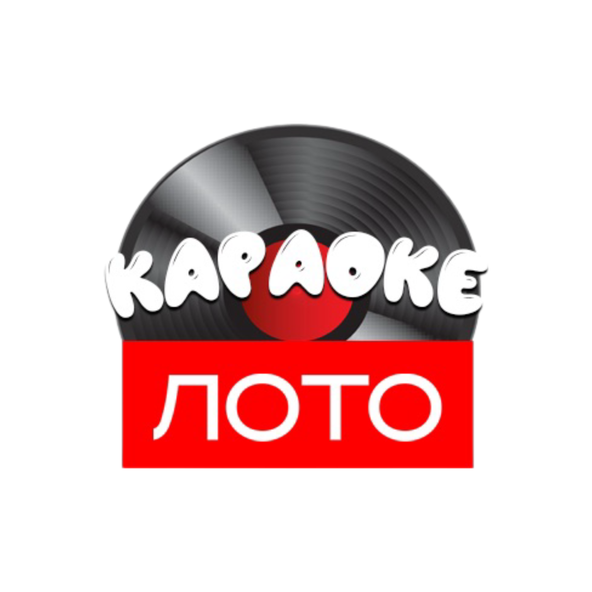 Караоке Лото