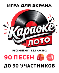 Караоке Лото 1.6.1 Русский Хит 2