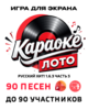 Музыкальное лото Караоке Лото 1.6.3 Русский хит 3 купить для кафе Баров Шоу программу