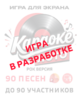 Музыкальное лото Караоке Лото 1.8 Рок версия купить для кафе Баров Шоу программу