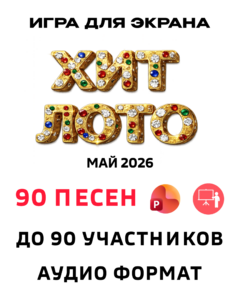 Музыкальное лото Хит лото 1.0 Май 2026 купить для кафе Баров Шоу программу