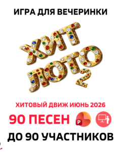 Музыкальное лото Хит лото 2.0 Июнь 2026 купить для кафе Баров Шоу программу