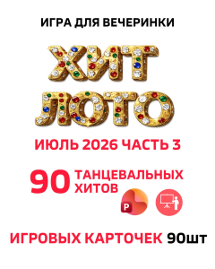 Музыкальное лото Хит лото 3.0 Июль 2026 Танцевальный купить для кафе Баров Шоу программу