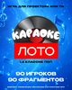 1.4 Классик Караоке Лото