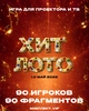 Хит лото 1.0 Май 2026