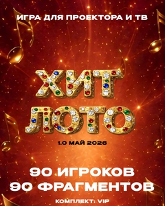 Хит лото 1.0 Май 2026