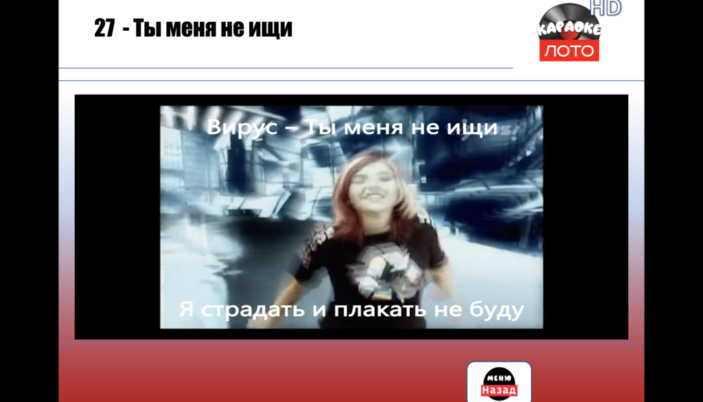 Музыкальное лото Караоке Лото 1.4 Классик купить для кафе Баров Шоу программу
