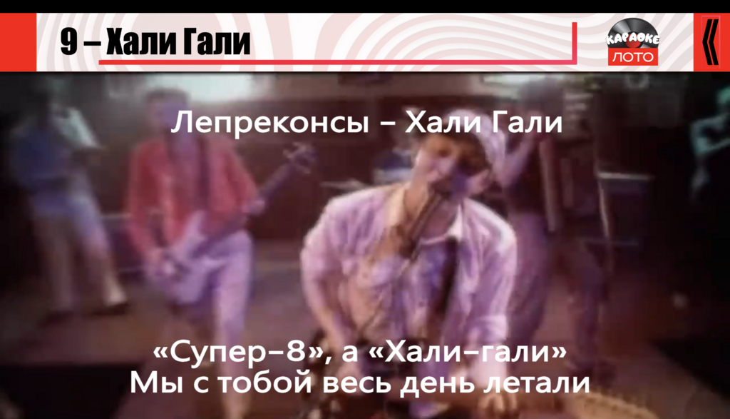 Музыкальное лото Караоке Лото 1.4.1 Классик 2 купить для кафе Баров Шоу программу