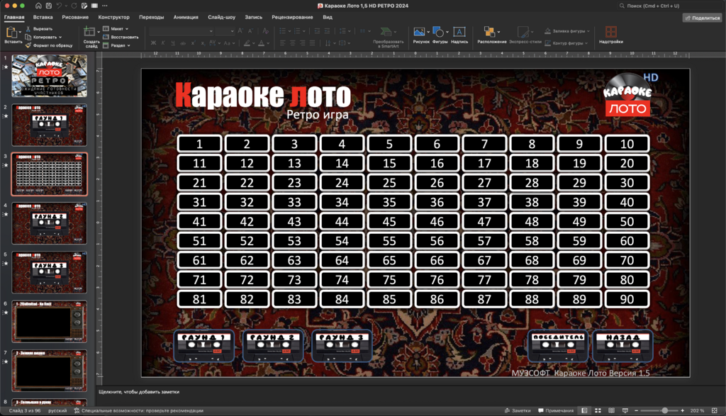 Музыкальное лото Караоке лото 1.5 Ретро версия купить для кафе Баров Шоу программу