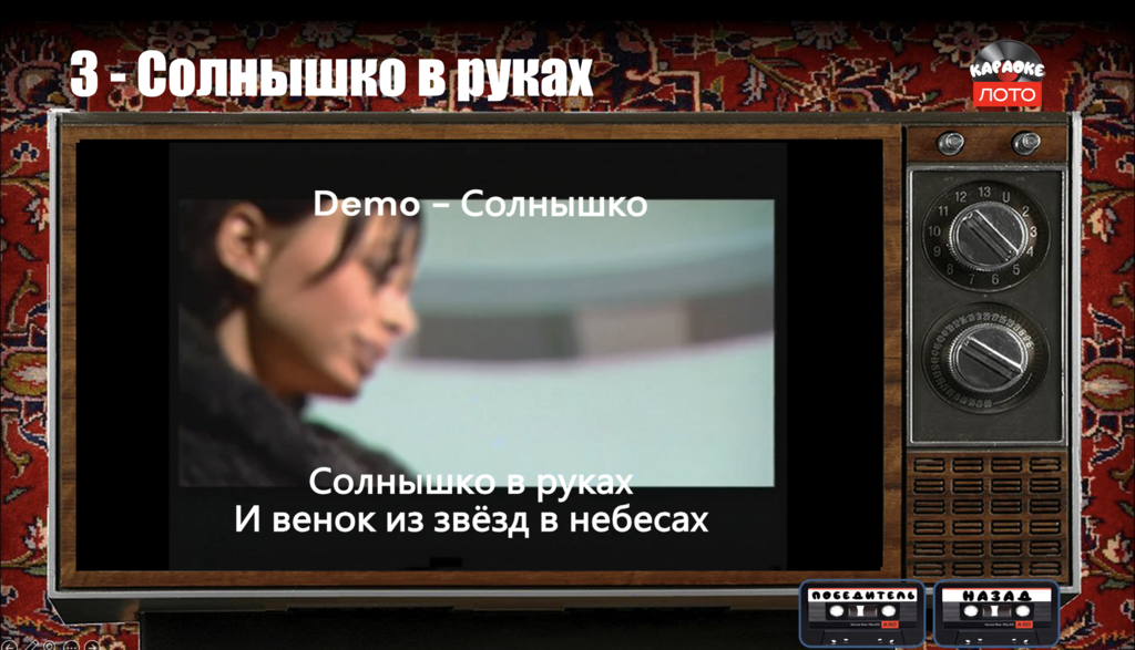 Музыкальное лото Караоке лото 1.5 Ретро версия купить для кафе Баров Шоу программу