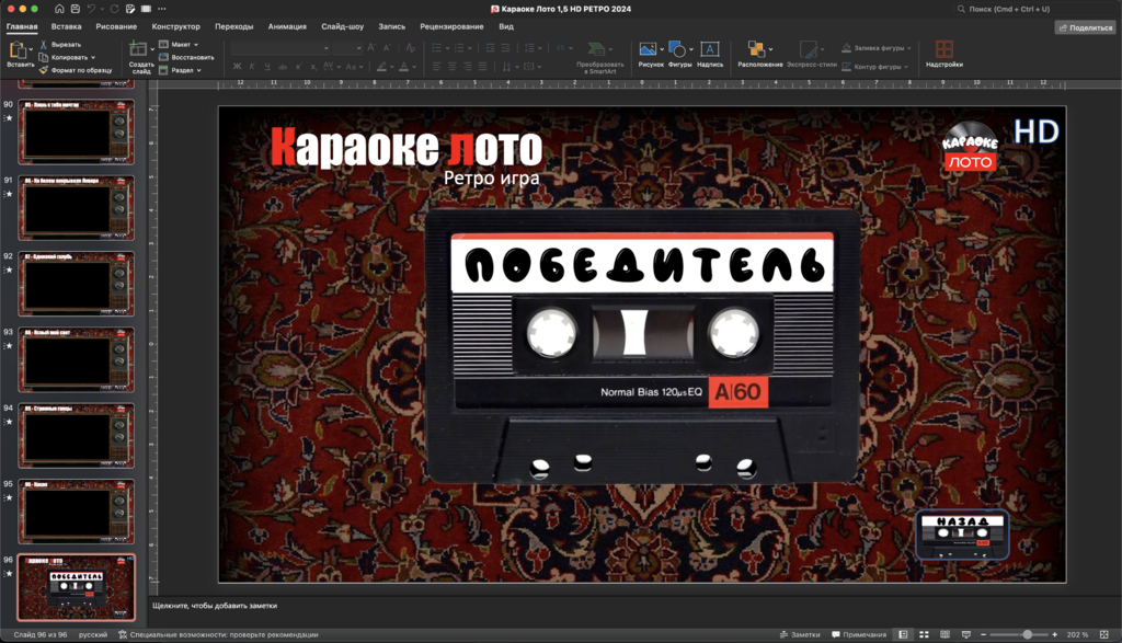 Музыкальное лото Караоке лото 1.5 Ретро версия купить для кафе Баров Шоу программу