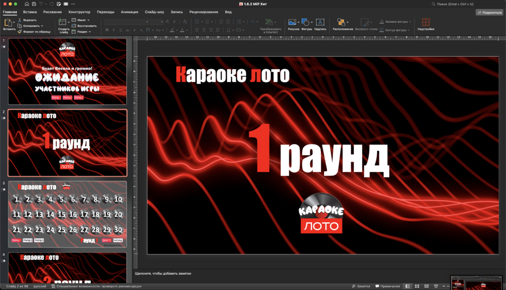 Музыкальное лото Караоке Лото 1.6.2 Милф Хит! купить для кафе Баров Шоу программу