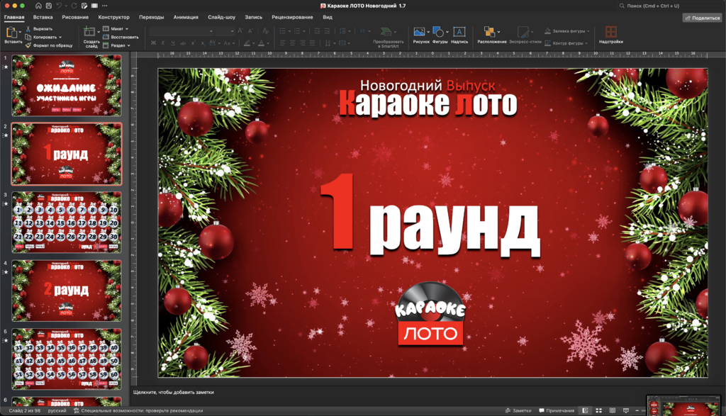 Музыкальное лото Караоке Лото 1.7 Новогодний выпуск купить для кафе Баров Шоу программу