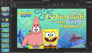 День рождения с Губкой Бобом и Патриком