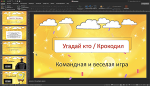 Угадай кто? / Крокодил