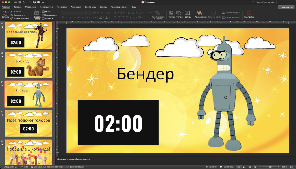 Угадай кто? / Крокодил