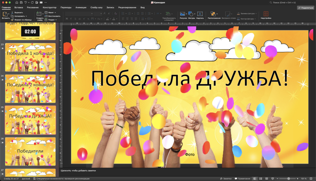 Угадай кто? / Крокодил
