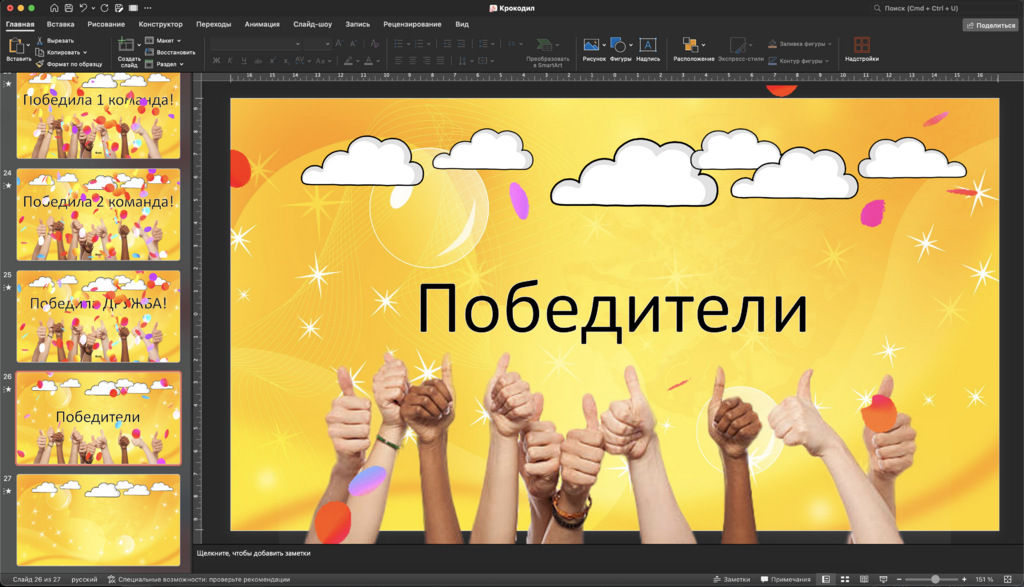 Угадай кто? / Крокодил