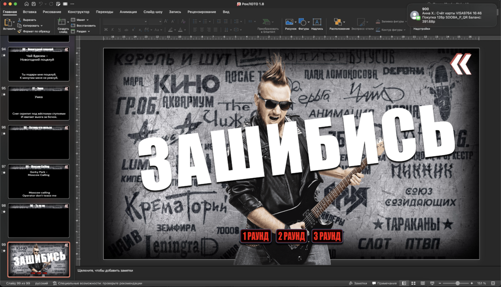 Музыкальное лото Караоке Лото 1.8 Рок версия купить для кафе Баров Шоу программу