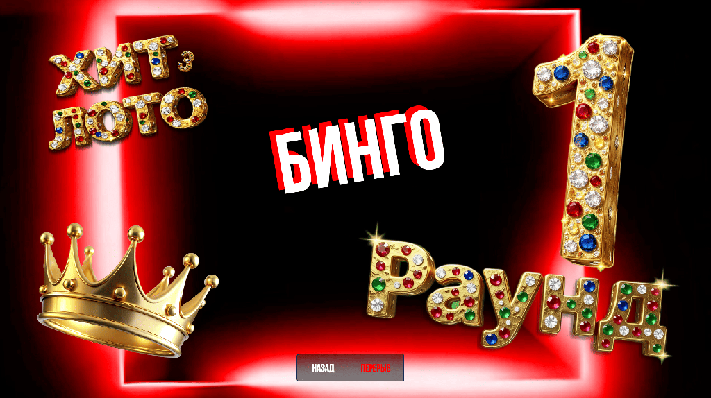 Музыкальное лото Хит лото 3.0 Июль 2026 Танцевальный купить для кафе Баров Шоу программу