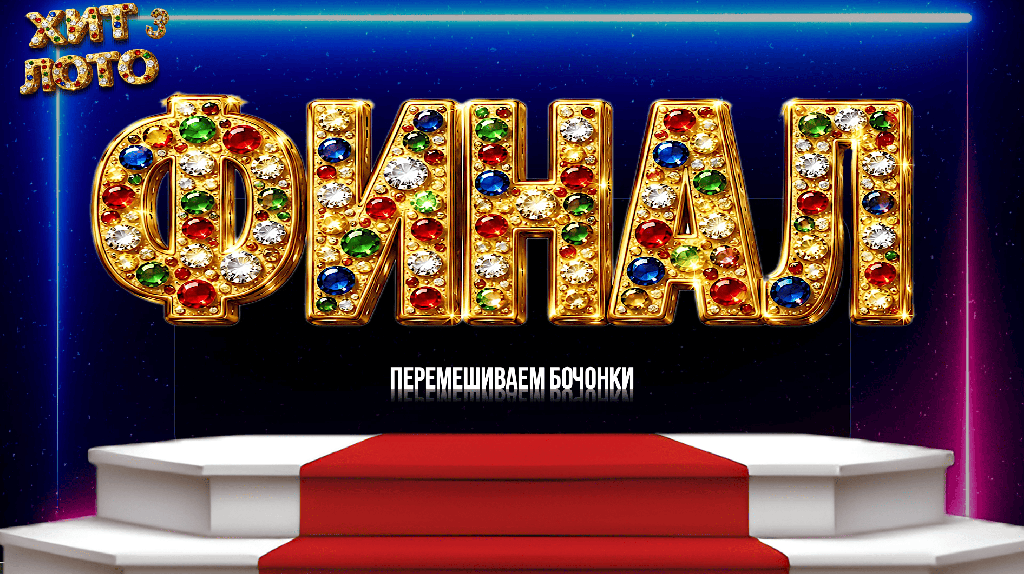 Музыкальное лото Хит лото 3.0 Июль 2026 Танцевальный купить для кафе Баров Шоу программу
