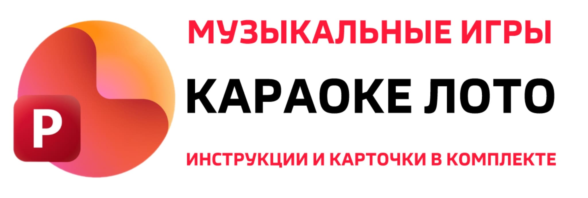 Party Slides - Игры и квесты в презентации PowerPoint 