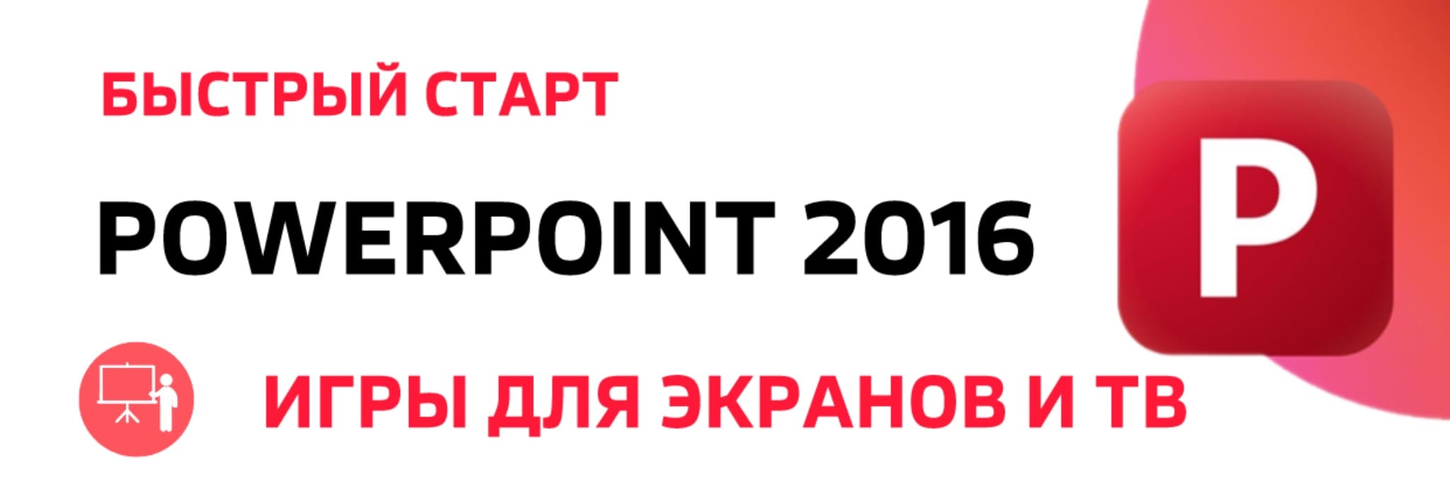 Party Slides - Игры и квесты в презентации PowerPoint 